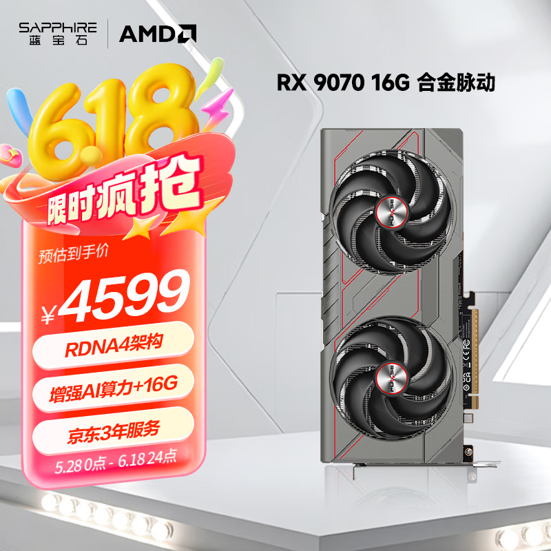 蓝宝石（Sapphire） AMD Radeon™ RX 9070 16GB GDDR6 METAL 合金脉动 deepseek AI人工智能 电竞游戏独立显卡
