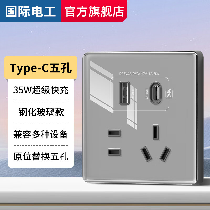 国际电工86型35W苹果手机充电Type-c口PD超级快充电源五孔USB开关插座面板 灰色五孔35W快充U+C【钢化玻璃】
