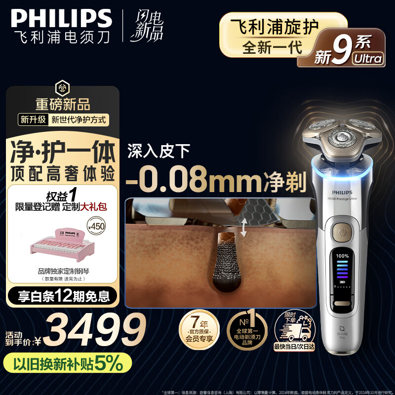 飞利浦（PHILIPS）【周杰伦同款】电动剃须刀 全新一代旋护式新9系ultra-24H持久净剃刮胡刀 配升级清洁仓 国家补贴