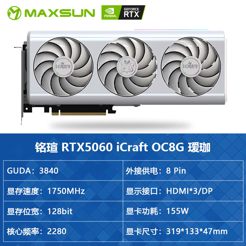 铭瑄（MAXSUN）RTX5060/5060TI 8G/5070/5080 16G TurBo 电竞之心 独立显卡 铭瑄RTX5060 iCraft OC8G 瑷珈