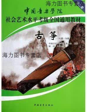 【正版书】中国音乐学院社会艺术水平考级全国通用教材：古筝(7级-9级） 中国音乐学院考级委员会编 中