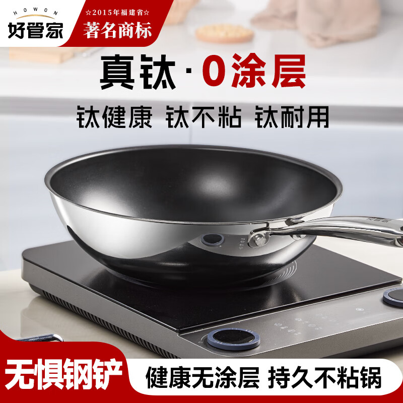 好管家炒锅不粘锅不锈钢炒菜锅燃气灶电磁炉专用纯有钛无涂层不粘锅32cm 真钛0涂层不粘锅 32cm
