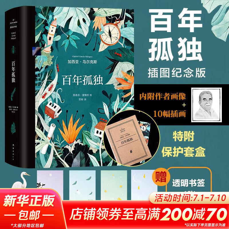百年孤独 插图纪念版 原版复刻·精美装帧·典藏必收 诺贝尔文学奖得主加西亚马尔克斯经典作品 另著霍乱时期的爱情 图书