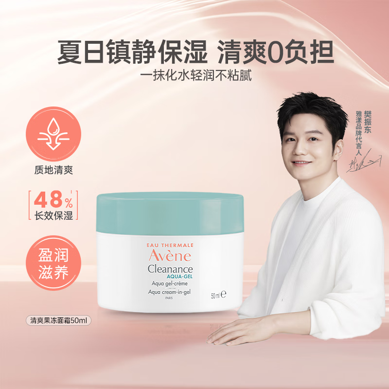 雅漾（Avene）控油净肤高保湿面霜50ml补水擦脸霜护肤敏感肌法国进口男女礼物