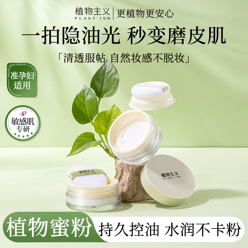 植物主义植萃散粉 定妆粉粉饼控油蜜粉定妆散粉定妆修容不脱妆女用彩妆