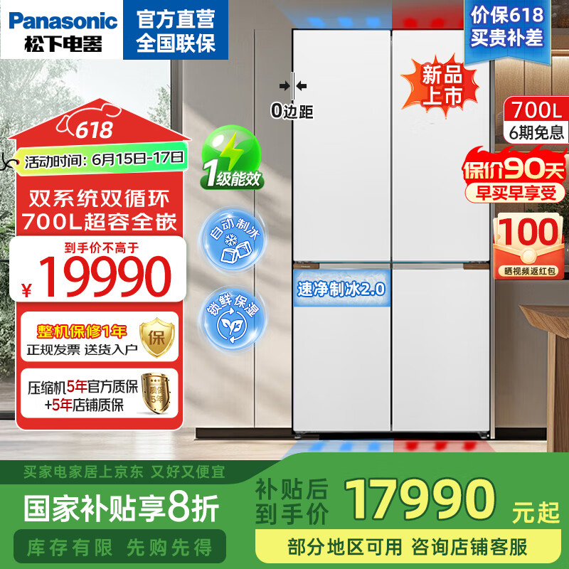 松下（Panasonic）挪威海冰箱双开门700升十字四门零嵌入式电冰箱双系统净味除菌风冷自动制冰一级能效 NR-EW70CGA-W