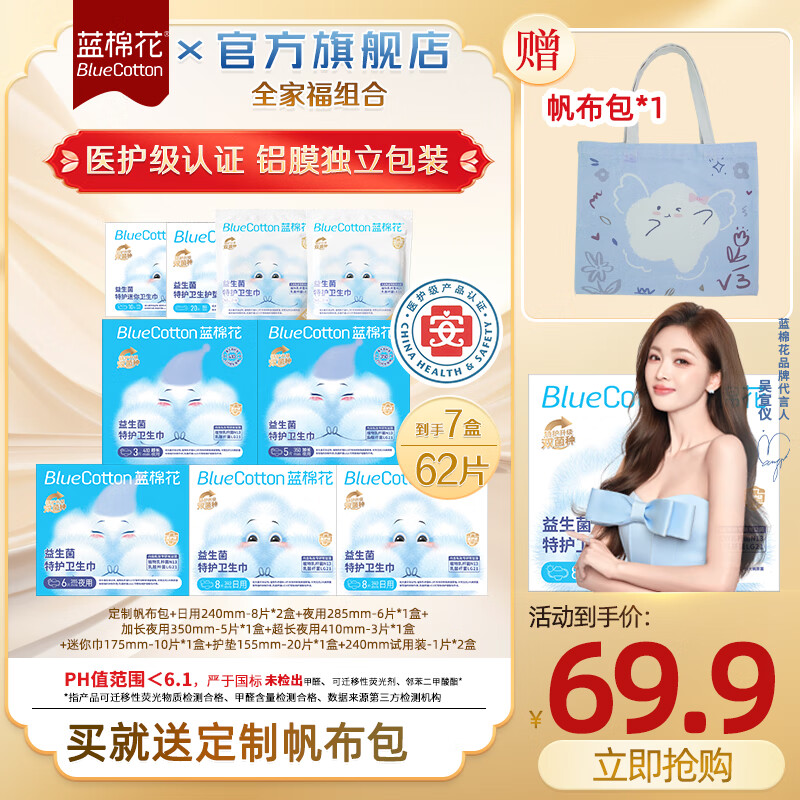 蓝棉花【吴宣仪同款】医护级卫生巾益生菌特护铝膜独立包装姨妈巾官方 【送帆布包】全家福7盒62片