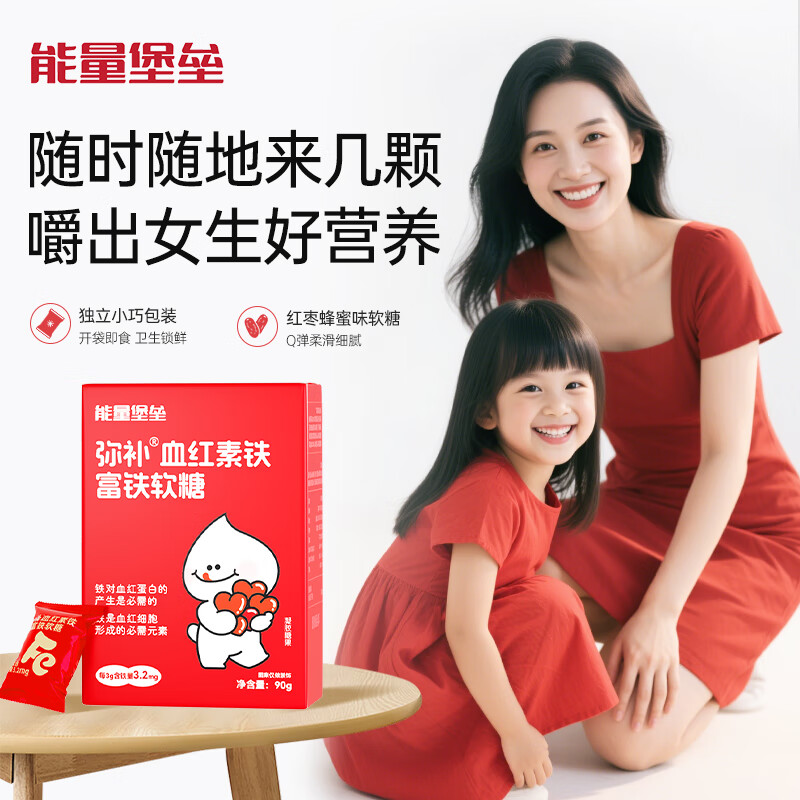 能量堡垒弥补血红素铁富铁软糖 成人孕妇姨妈期儿童补铁维生素c女性糖果 「元气组合」富铁软糖270g（3盒）