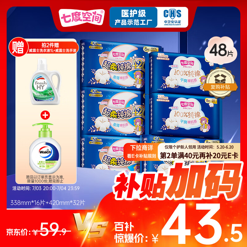 七度空间（SPACE 7）少女超薄 100%纯棉 超长夜用卫生巾套装48片