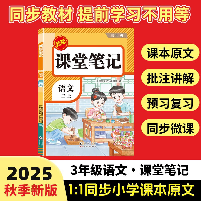 2025秋【荣恒】新版课堂笔记三年级上册语文人教版 课前预习单课后复习同步教材全解黄冈学霸状元预习随堂笔记辅导书