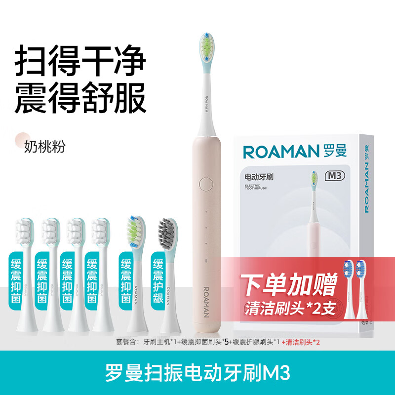 ROAMAN罗曼电动牙刷官方旗舰店成人学生声波自动牙刷男女士情侣套装礼盒礼物 【共配8支刷头】【扫振更干净】M3奶桃粉