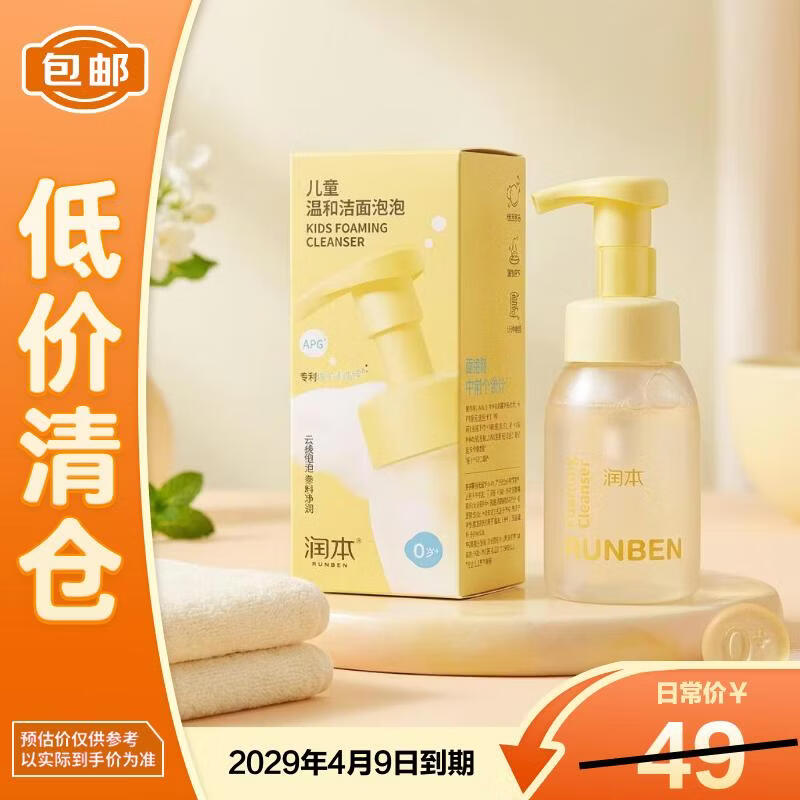 润本（RUNBEN）儿童泡泡洗面奶200ml*1 抑菌清爽宝宝护肤【临期清仓】
