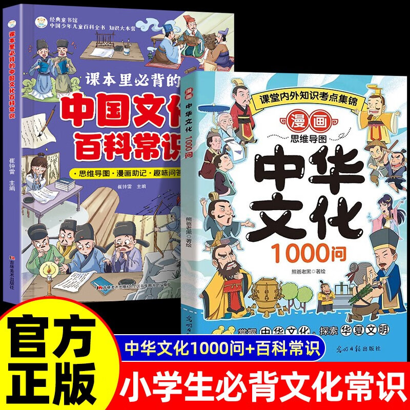 漫画中华文化1000问正版+课本里必背的中国文化百科常识全2册中国文学常识一千问传统文化知识百科全书暑假作业 一升二暑假衔接 小升初暑假衔接
