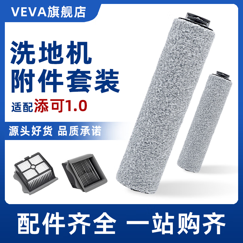 VEVA适用添可洗地机配件滚刷1.0芙万2.0led/lcd主刷slim滤芯3.0清洁液 【适配2.0lcd/led原厂品质】通用滚刷5个 京东折扣/优惠券