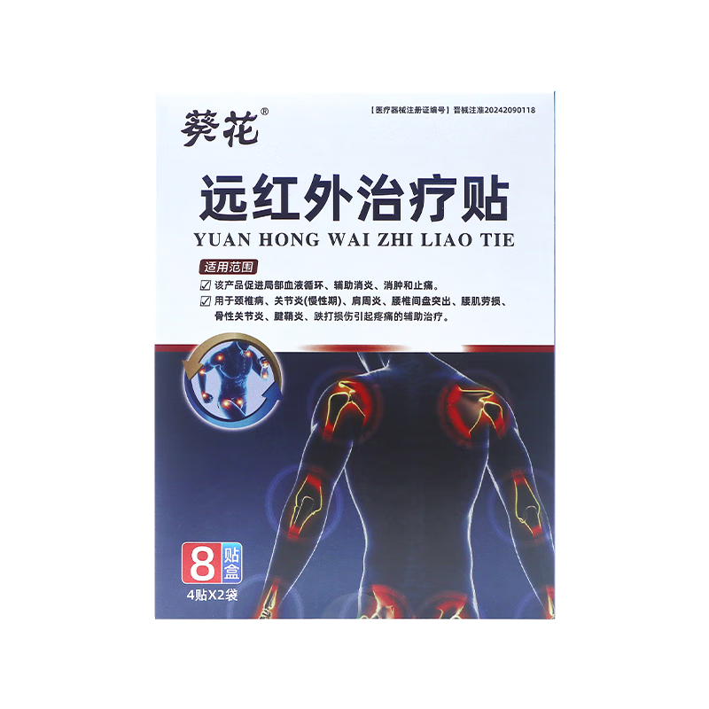 葵花远红外治疗贴腰椎间盘消炎贴镇痛颈疼痛酸肿胀劳损手腕腱鞘热敷贴 三盒24贴【日常保健护理】