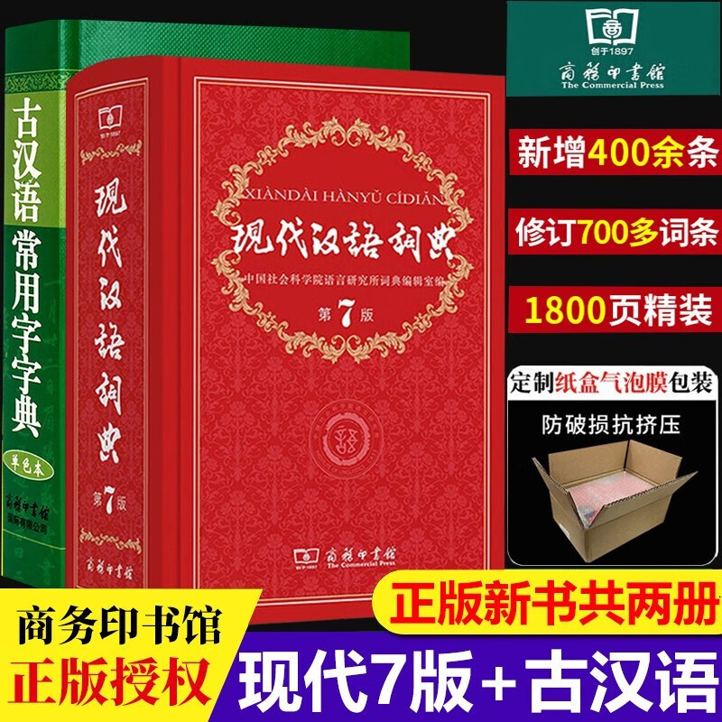 新版现代汉语词典第7版+古汉语常用字字典单色本 共2册 第七版 商务印书馆 2022年学生专用新编初高中生工具书多功能大词典