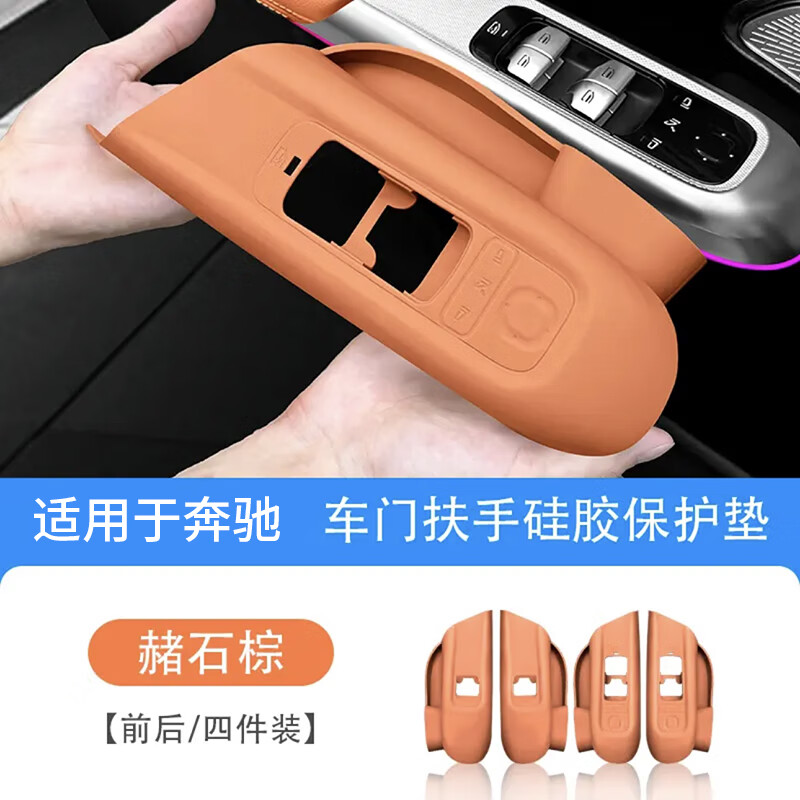 标弹适用奔驰新E级E300L升降面板按键垫车门拉手储物盒GLC260内饰改装 车门扶手硅胶垫带储物格--赭石棕 22-25款奔驰C260L