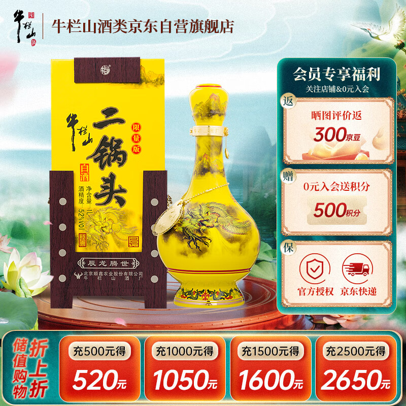 牛栏山二锅头 经典黄龙 生肖龙年 清香型白酒 52度1L*1瓶 单瓶装