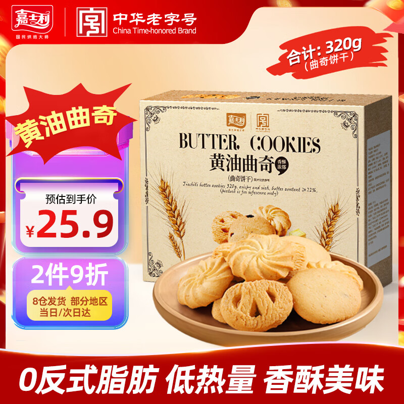 嘉士利黄油曲奇饼干320g 办公室解馋零食休闲食品礼盒送礼团购