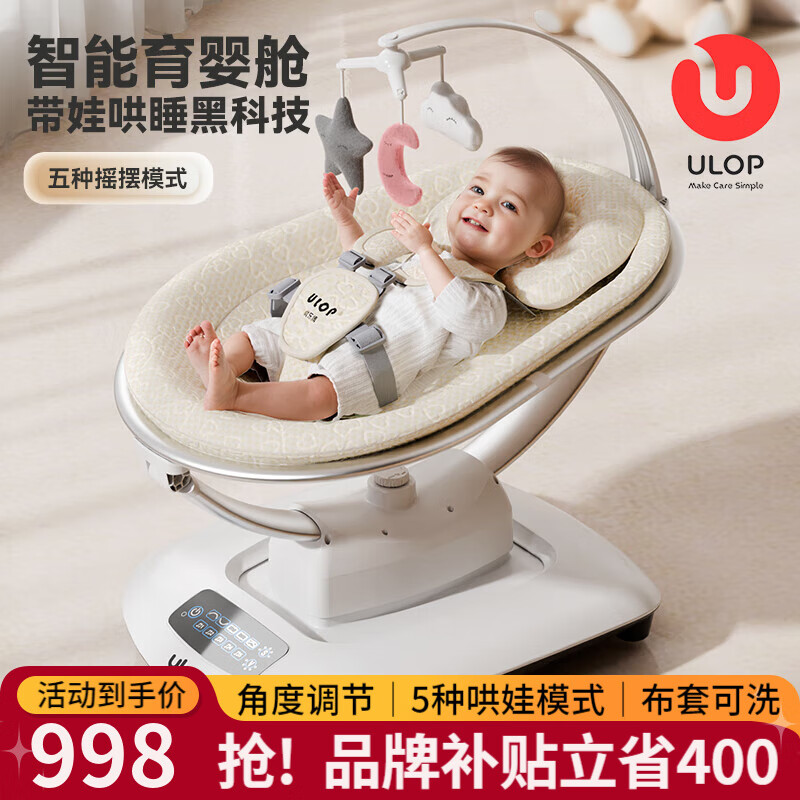 優(yōu)樂博（ULOP）智能3D哄娃神器搖搖椅嬰兒電動搖椅寶寶搖籃新生兒見面禮哄睡神器 [5種模式]嬰兒搖籃搖搖床-米白 嬰兒用品新生兒滿月禮物嬰兒搖椅