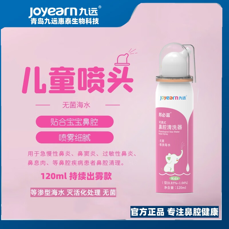 九远医用可调式鼻腔清洗器120ml儿童鼻炎鼻窦炎医用洗鼻器 医用同款粉色120ml*50瓶