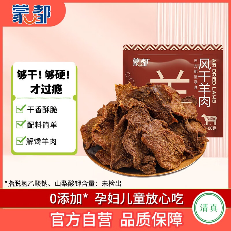 蒙都 超干羊肉干孜然味100g 约九成风干 休闲零食 肉干肉脯 清真