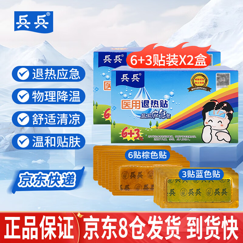 兵兵医用退热贴儿童小孩婴幼儿宝宝成人物理降温应急冷敷冰冰贴冰宝贴 退热应急【6+3贴装】 2盒