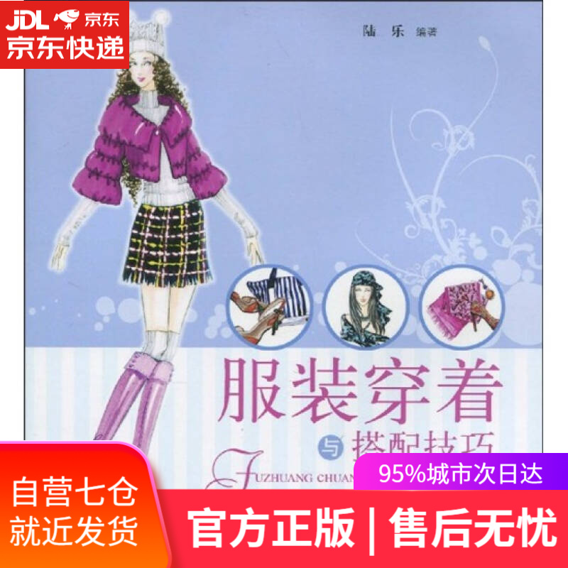 【新华书店】服装穿着与搭配技巧