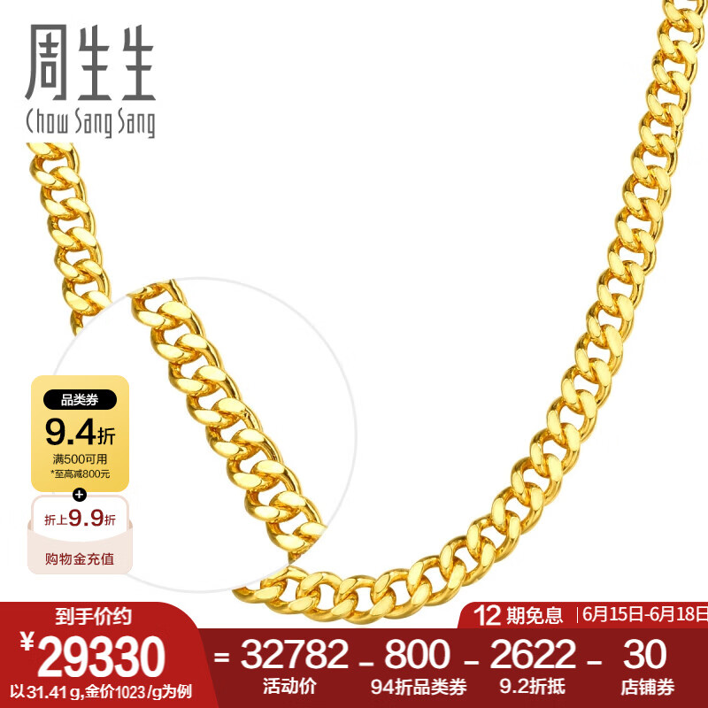 周生生足金側(cè)身黃金項鏈 百搭素鏈 男款 09223N01計價 50厘米 - 30.63克(含工費(fèi)650元)