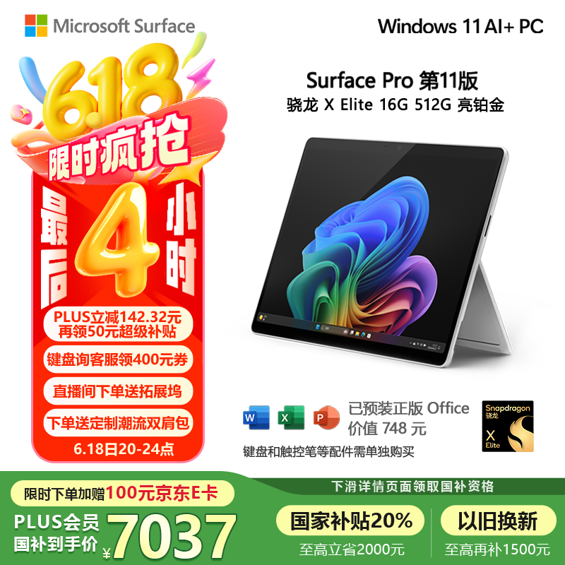 微软（Microsoft）Surface Pro第11版 二合一笔记本电脑 国家补贴20% 轻薄本 AI PC 骁龙X Elite 16G 512G 亮铂金