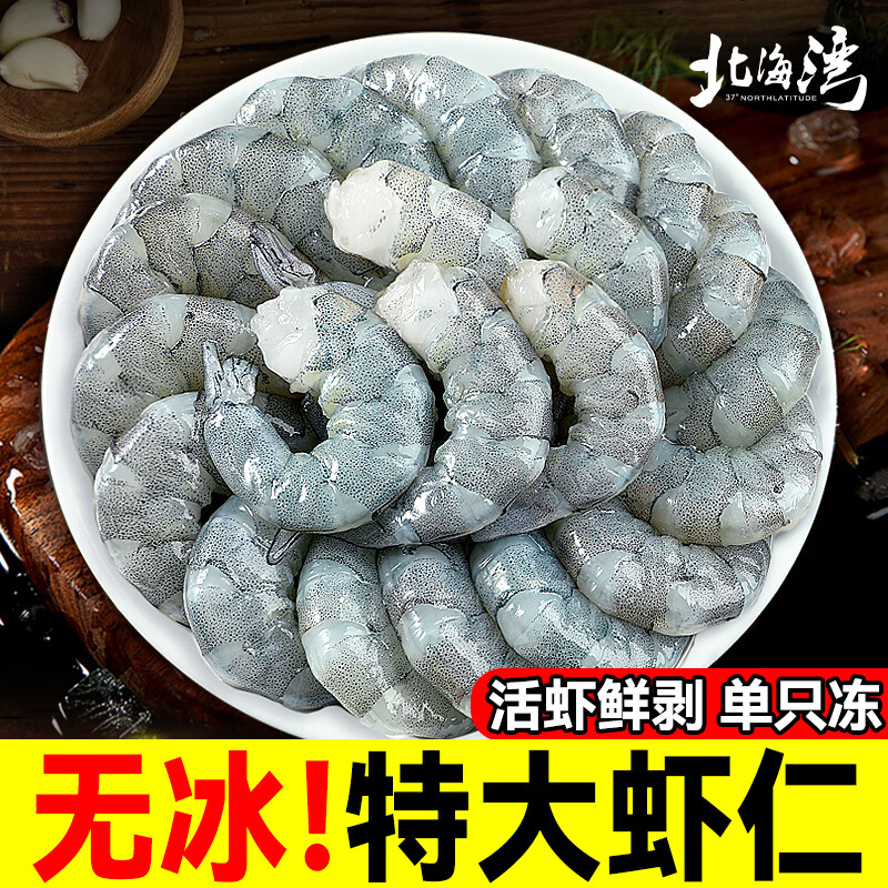 北海湾 活剥青虾仁 冷冻大号翡翠白虾仁冷冻虾类手工去虾线低脂 特大虾仁41/50规格 1000g(净重) 