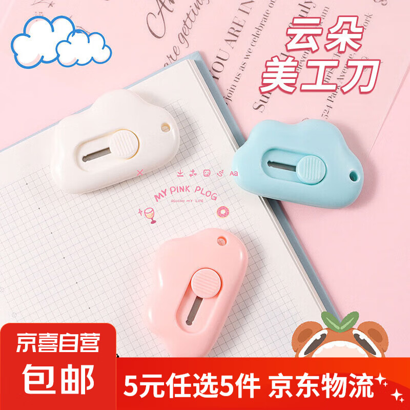 【5元5件更划算】美工刀拆快递迷你便携小号开箱裁纸学生可爱 随机颜色 云朵美工刀 1把