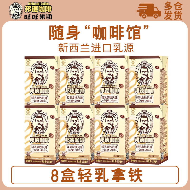 邦德旺旺邦德咖啡即饮咖啡饮料低脂轻乳丝滑拿铁125ml*8小盒装 轻乳拿铁8盒