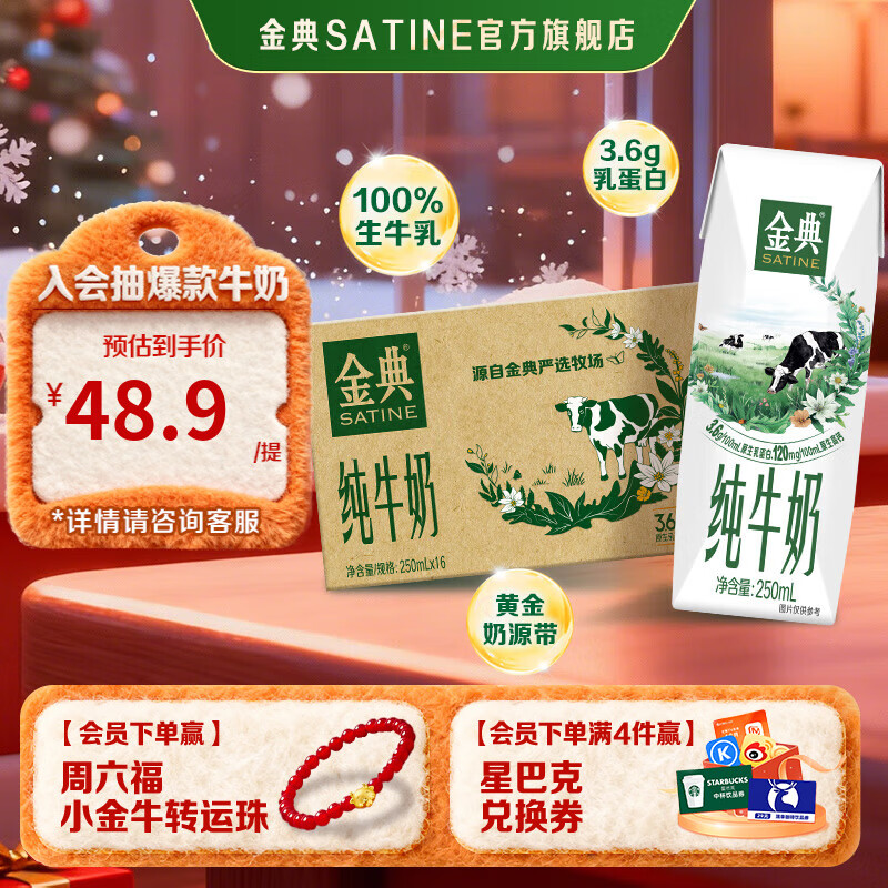 金典（SATINE）纯牛奶 3.6g乳蛋白 120mg高钙 牛奶整箱送礼 金典纯牛奶250ml*16盒*1箱9月产