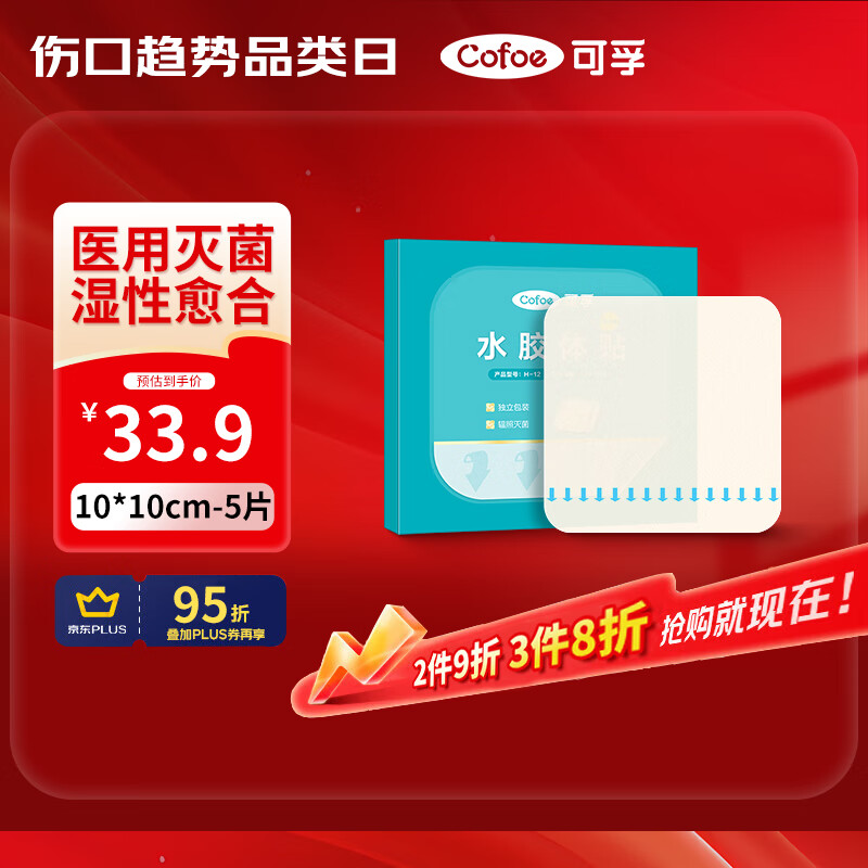 可孚医用无菌水胶体敷料10cm*5片人工皮痘痘贴湿性愈合伤口创可贴