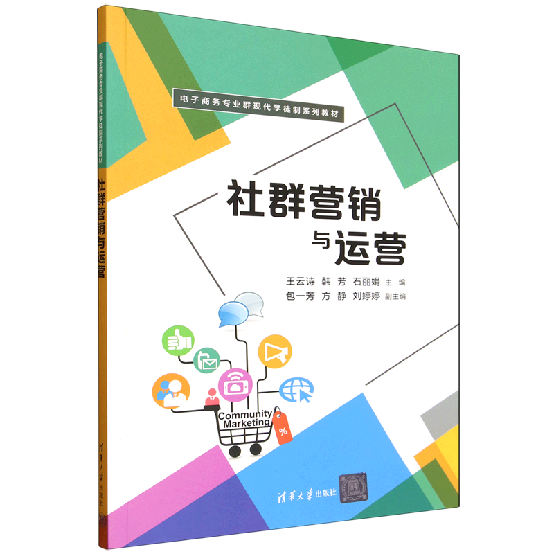 新华正版 社群营销与运营 电子商务