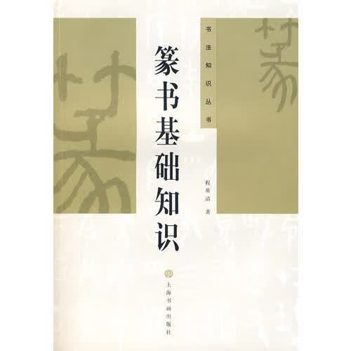 篆书基础知识（书法知识丛书） 程质清【正版图书，放心购买】