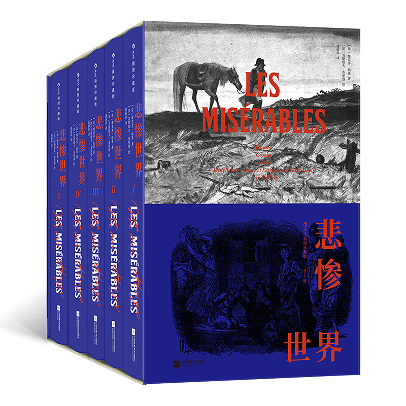 正版 悲惨世界 插图珍藏版5册 维克多·雨果著 法国文学小说原著浪漫主义世界名著 初高中寒暑假课外推荐阅读中外经典小说故事 【插图珍藏版】悲惨世界（全5册）