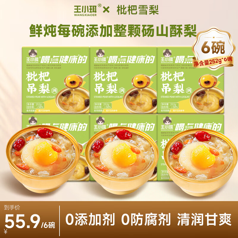 王小珥枇杷雪梨 252g*6盒 