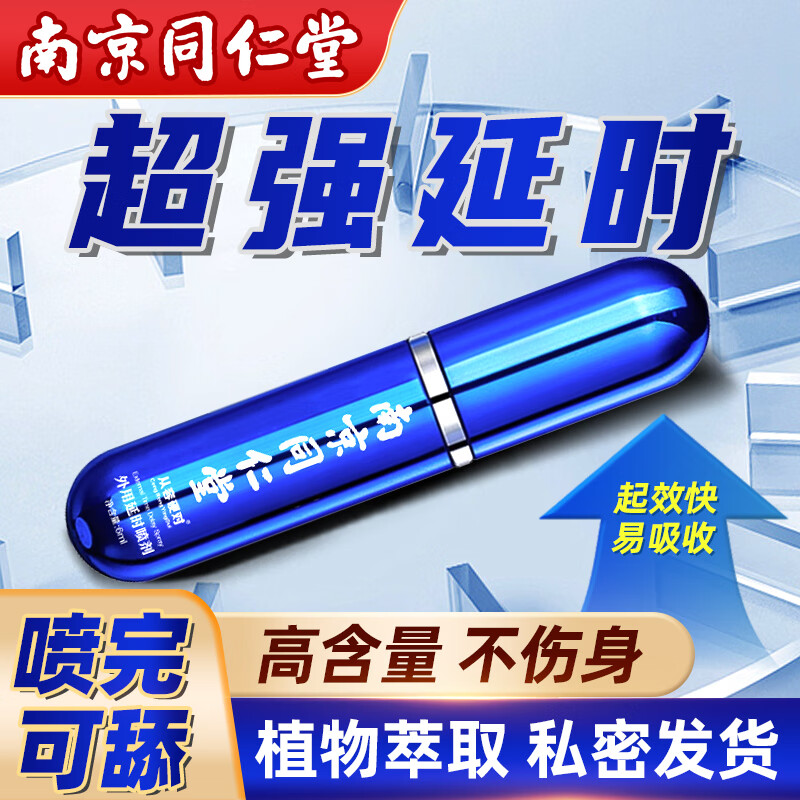 同仁堂延时持久喷雾男性外用延时凝胶喷剂神油印度不壮射阳硬延迟延长湿巾环可口不麻成人情趣发泄性用品
