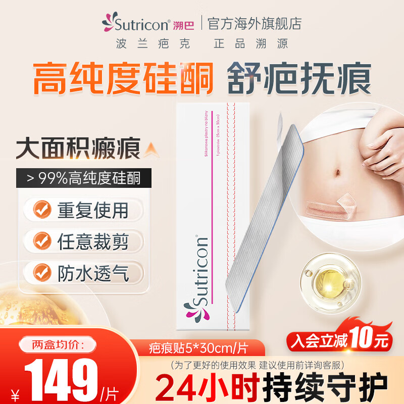 SUTRICON溯巴克疤痕贴医用祛疤痕贴专用修复剖腹产双眼皮甲状腺儿童减张贴 【剖腹产推荐】5*30cm 单片装