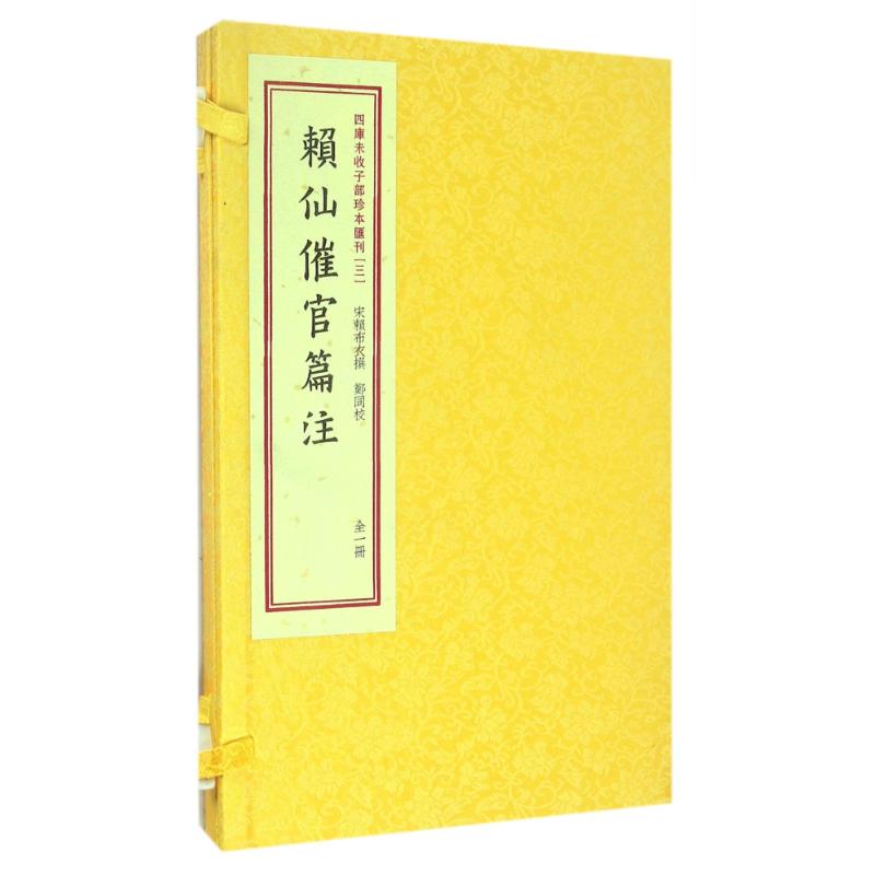 赖仙催官篇注/四库未收子部珍本匯刊(3)(宋)赖布衣