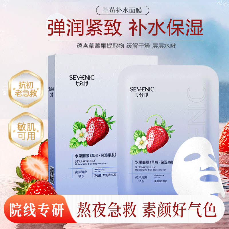 七分妆草莓保湿补水面膜提亮弹嫩抗纹护肤品化妆品送女友礼物 10片