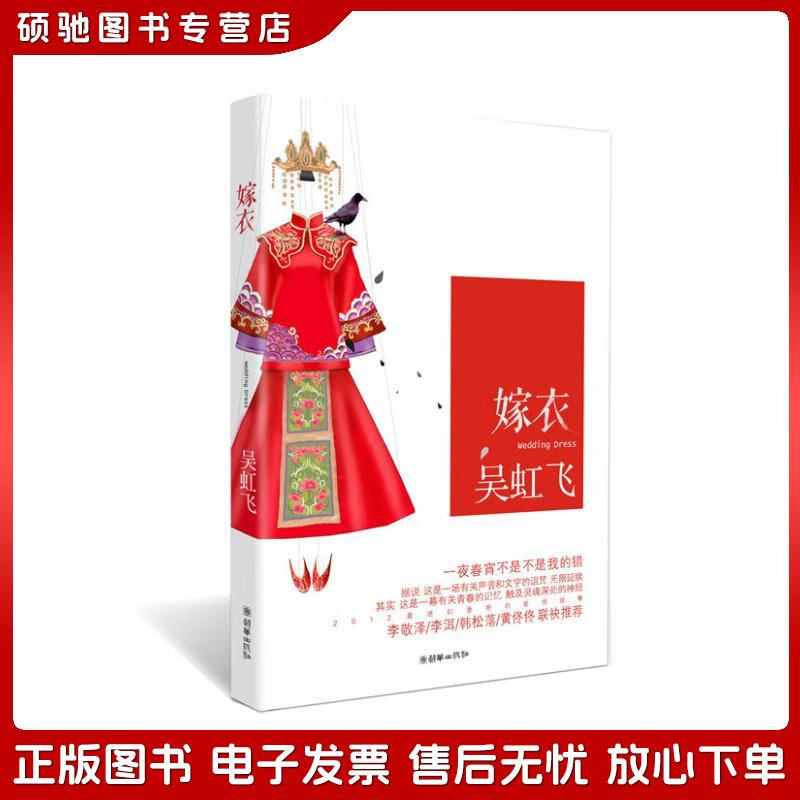 正版旧书 嫁衣吴虹飞朝华出版社