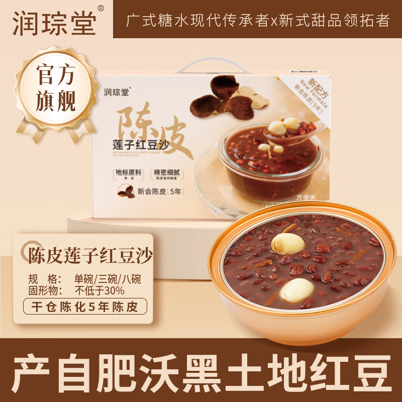 润琮堂陈皮莲子红豆沙 广式甜品即食免炖速食八宝粥代餐方便食品 【店长推荐】陈皮莲子红豆沙185g*8