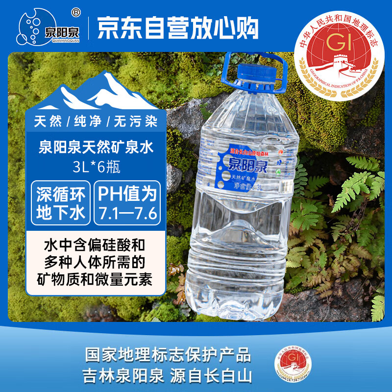 泉阳泉（QUANYANGQUAN） 长白山天然矿泉水 大桶装 家庭用水 3L*6桶  整箱塑包装