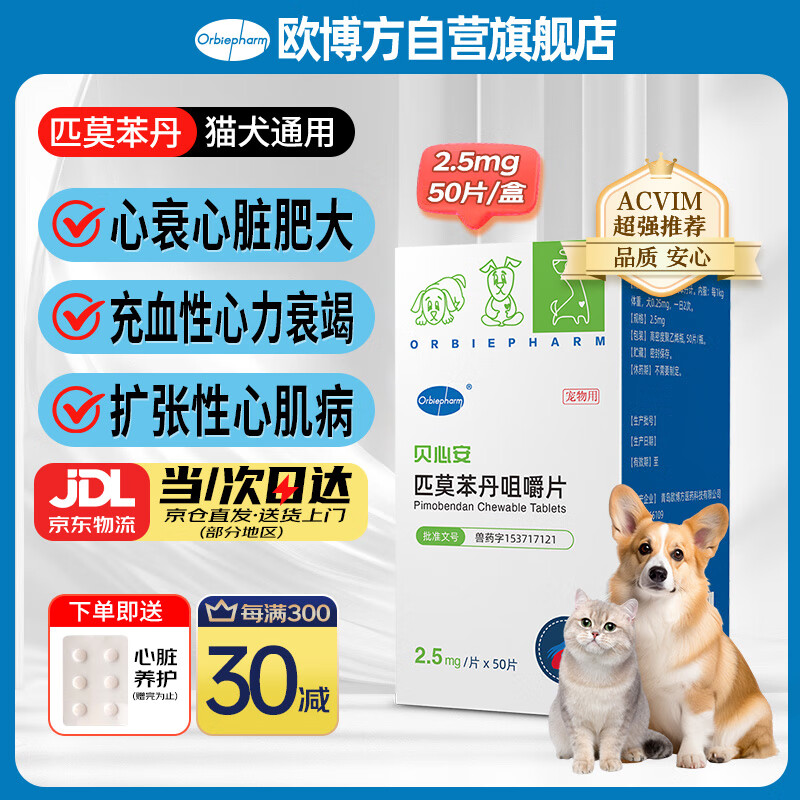 欧博方贝心安匹莫苯丹咀嚼片心脏用药狗狗猫咪心衰心脏肥大2.5mg*50片犬猫通用