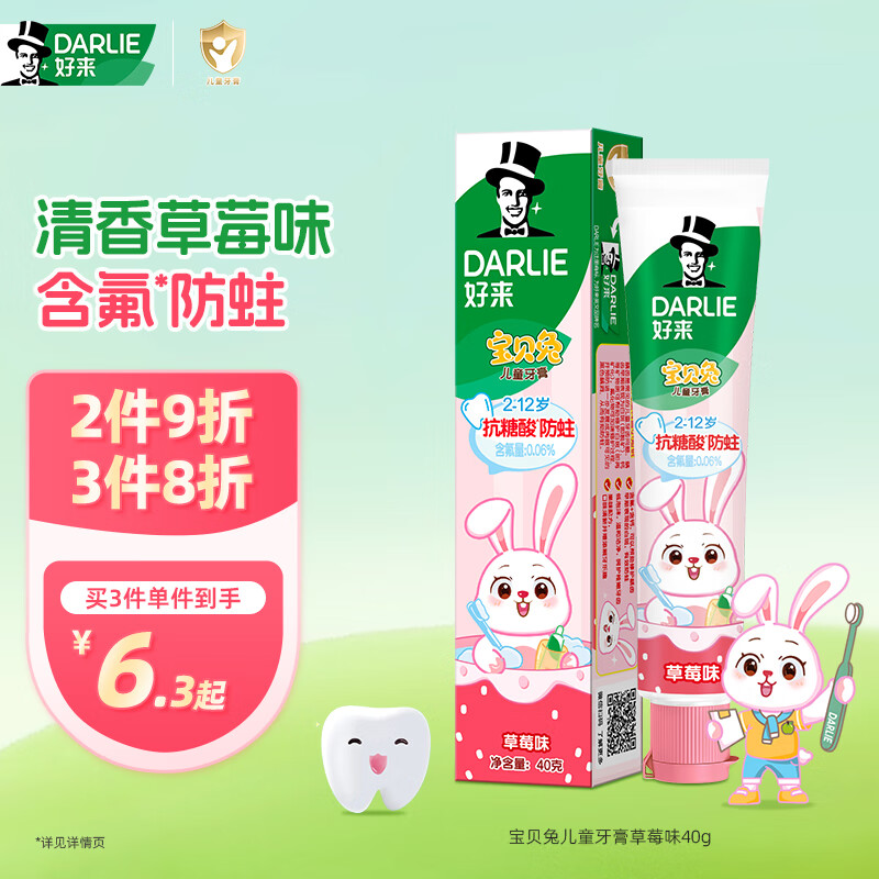 DARLIE好来(原黑人)宝贝兔儿童牙膏2-3-6-12岁 草莓味40g 含氟防蛀抗糖
