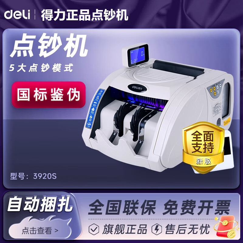 DELI得力3920S点钞机智能新旧混点验钞机银行专用自动捆钱扎钱一体机 得力3920S点钞机【B类】
