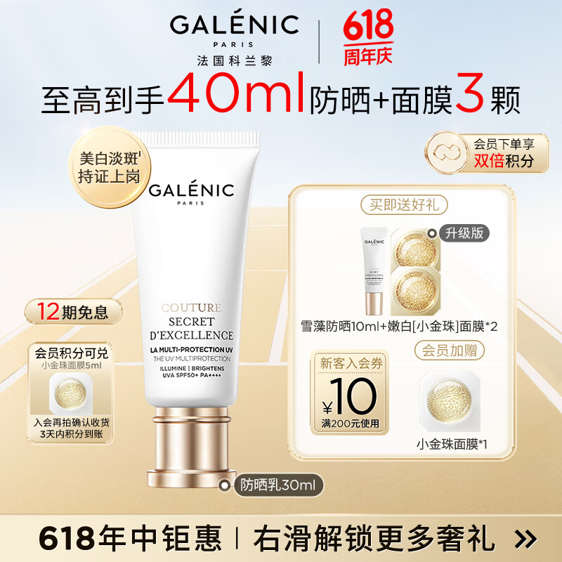 科蘭黎（GALENIC）雪藻防曬乳30ml防曬霜高倍防曬美白提亮膚色小白管化妝品生日禮物